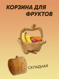 Корзина для фруктов