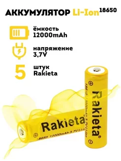 Аккумулятор литий-ионный Rakieta 18650 12000 мАч 3.7V