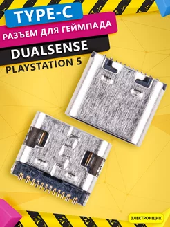 Разъем Type-C для геймпада DualSense PlayStation 5