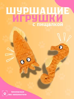 Шуршащая игрушка для собак с пищалкой