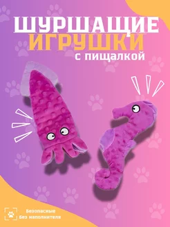 Шуршащая игрушка для собак с пищалкой