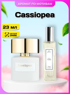 Cassiopea Mасляный парфюм по мотивам