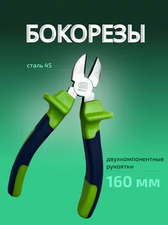 Бокорезы кусачки 160 мм