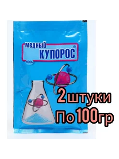 Медный купорос 100гр 2 штуки