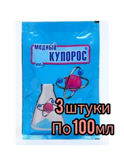 Медный купорос 100гр 3 штуки