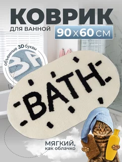 Коврик для ванной и туалета 60*90 белый