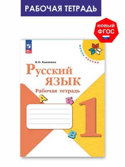 Канакина. Русский язык. Рабочая тетрадь 1 класс. Новый ФГОС