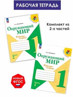 Плешаков. Окружающий мир. Рабочая тетрадь. 1 кл. 2 части