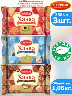 Халва 3шт.×350г. подсолнечная, с изюмом, с какао, АКФ