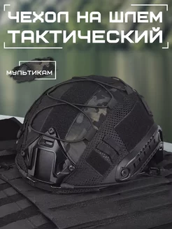 Чехол на шлем тактический нашлемник