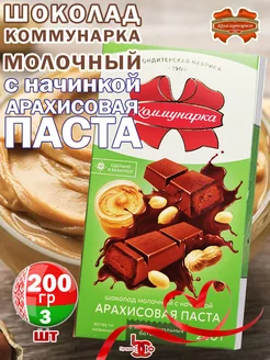 Шоколад Молочный с начинкой Арахисовая Паста, 200гр, 3шт