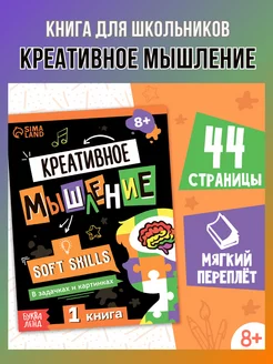 Книга для школьников Soft Skills Креативное мышление