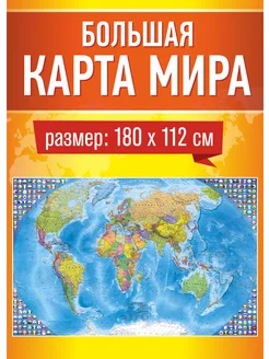 Карта мира настенная географическая, политическая для детей