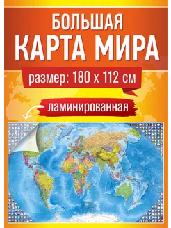 Карта мира настенная географическая, политическая для детей