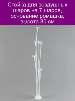 Стойка для воздушных шаров на 7 шаров основание ромашка вы