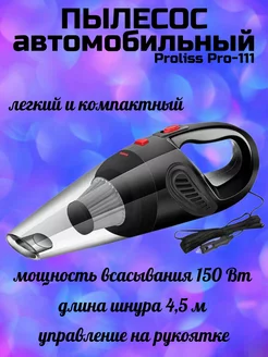 Пылесос автомобильный Proliss