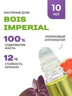 Масляные духи BOIS IMPERIAL ESSENTIAL стойкие