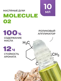 Масляные духи ESCENTRIC MOLECULES ESCENTRIC 02 стойкие