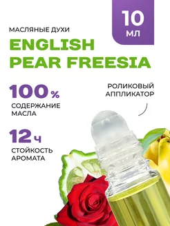 Масляные духи JO MALONE ENGLISH PEAR FREESIA стойкие