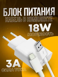 Быстрая зарядка для телефона Микро USB 18w