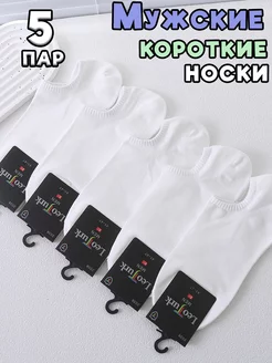 Носки Короткие Белые 5 пар