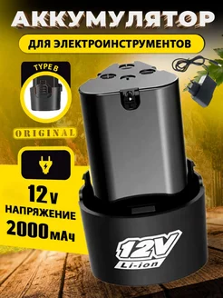 Аккумулятор для шуруповерта, электроинструмента 12V