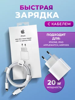 Зарядка для iPhone - Кабель и блок 20W быстрый заряд