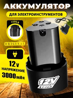 Аккумулятор для шуруповерта, электроинструмента 12V