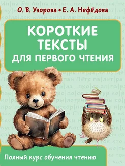 Короткие тексты для первого чтения