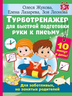 Турботренажер для быстрой подготовки руки к письму