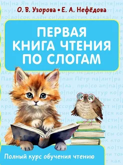 Первая книга чтения по слогам