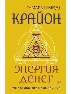 Крайон. Энергия денег. Упражнения, практики, настрои