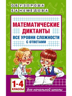 Математические диктанты. Все уровни сложности. 1-4 класс