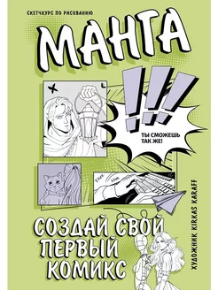 Манга. Создай свой первый комикс