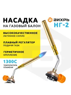 Насадка на газовый баллон газовая горелка НГ-2