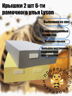 Крышки 2 шт для 6-ти рамочного улья Lyson