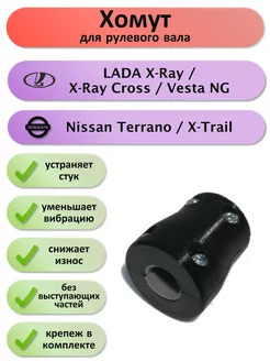 Хомут на рулевой вал X-Ray Vesta NG Nissan X-Trail