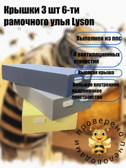 Крышки 3 шт 6-ти рамочного улья Lyson