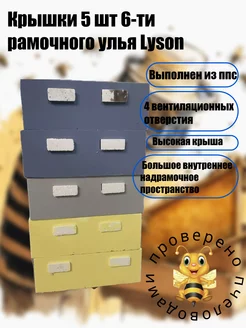 Крышки 5 шт 6-ти рамочного улья Lyson