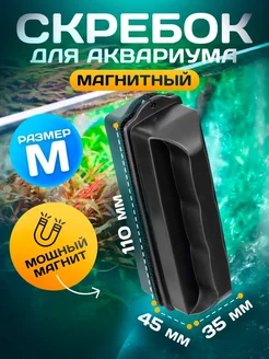 Скребок щетка для аквариума магнитный