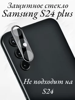 Защитное стекло на камеру Samsung Galaxy S24 plus