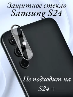 Защитное стекло на камеру Samsung Galaxy S24