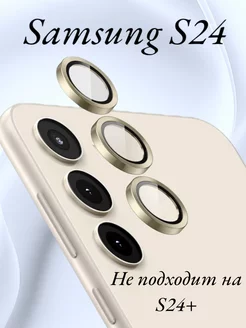 Защитное стекло на камеру Samsung Galaxy S24