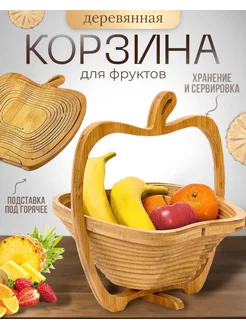 Фруктовница корзина для фруктов