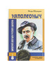 Книга Наполеоныч. Шведский дедушка русского шансона. СD в бренд Деком продавец 