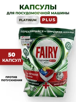 Капсулы Для Посудомоечной Машины Platinum Plus 50шт