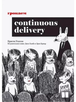 Грокаем Continuous Delivery