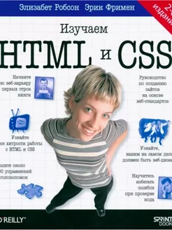 Head First. Изучаем HTML и CSS