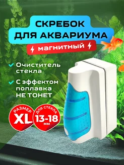 Магнитный скребок всплывающий, для аквариума. Размер "XL"