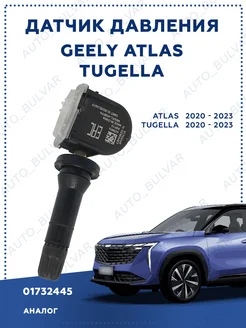 Датчик давления Geely Atlas, Tugella 01732445